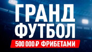 Конкурс с призовым фондом 500 000 рублей за точные ставки на матчи Лиги чемпионов, Лиги Европы и Лиги конференций.