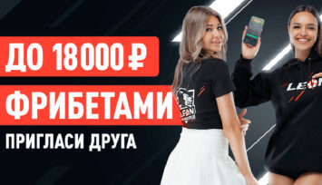 Фрибеты до 18 000 рублей за привлечение друга в БК Leonbets.