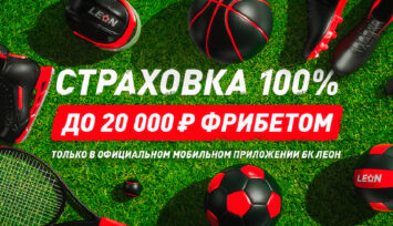 Фрибеты до 20 000 рублей за размещение ставок через мобильное приложение БК Leonbet.