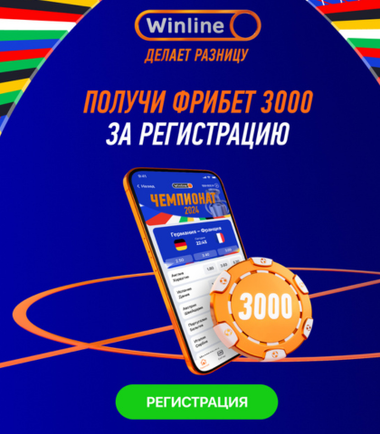 Winline предлагает фрибет на сумму 3000 рублей.