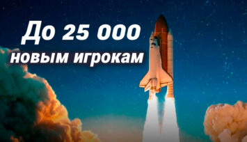 Уникальное предложение! Приветственный бонус до 25 000 рублей для новых игроков.