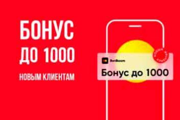 Бонус до 1000 рублей от BetBoom для новых пользователей.