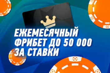 Ежемесячный фрибет за ставки до 50 000 рублей.