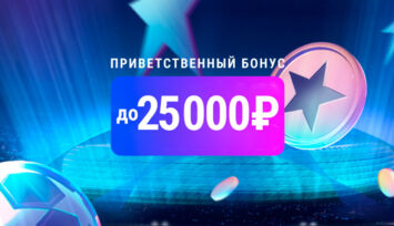 Приветственный бонус до 25 000 рублей для новых клиентов БК Марафон.