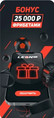 Скриншот приложения Leonbets - первый номер.