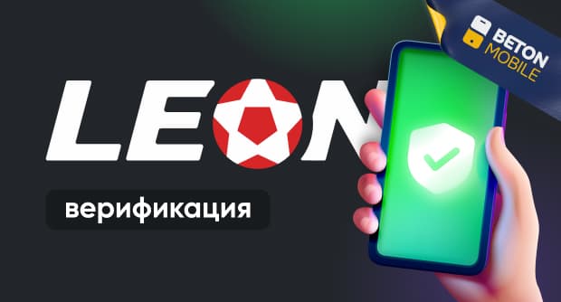 Процесс верификации в букмекерской конторе Leonbet.