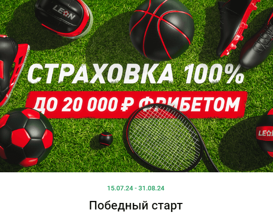 Фрибет от Leonbets на 20 000 рублей.