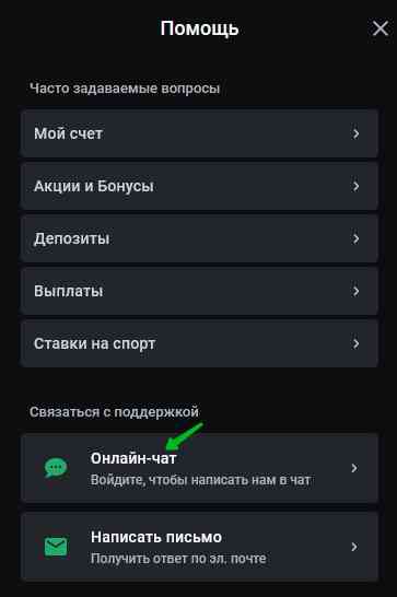 В мобильном приложении ЛеонБет доступен онлайн-чат, через который пользователи могут быстро получить поддержку по возникающим вопросам.