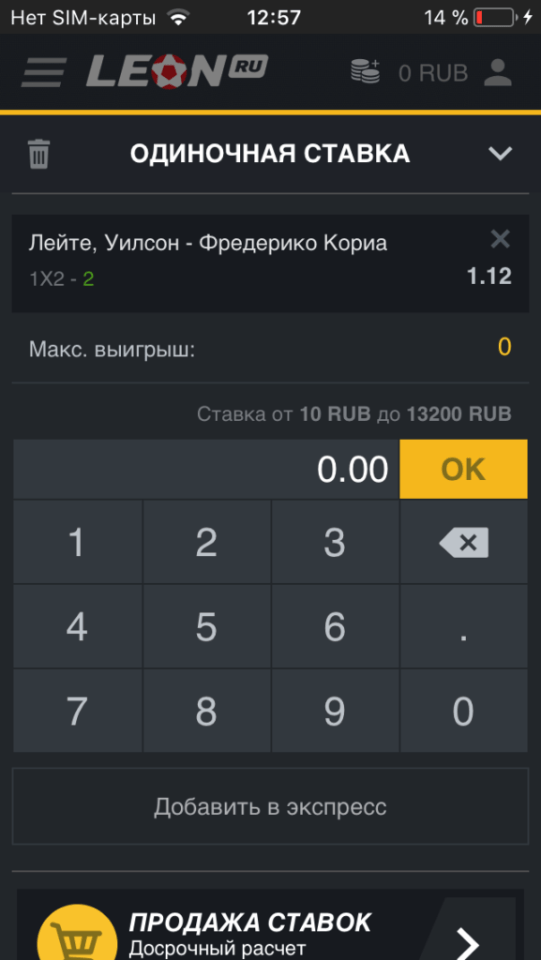Одиночная ставка в приложении Леон для iOS.