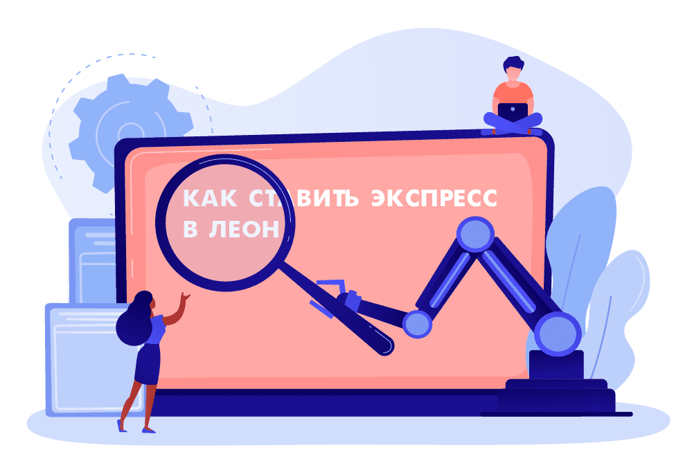 Как оформить экспресс-ставку в букмекерской конторе Leonbets.